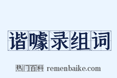 谐噱录组词是什么意思的图片